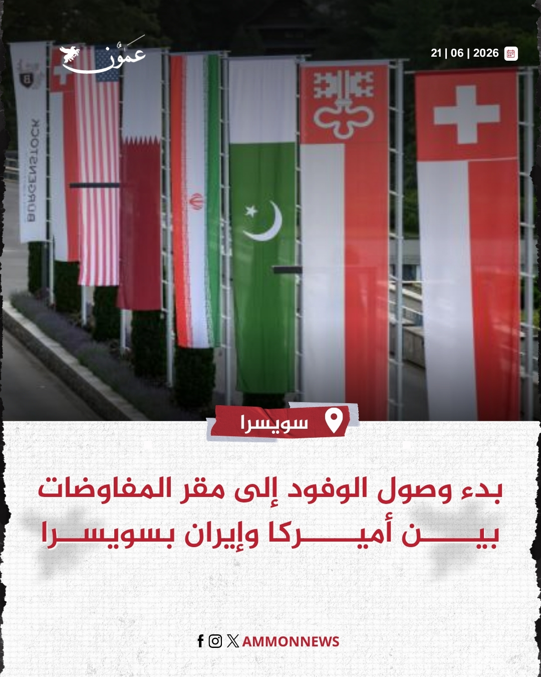 بدء وصول الوفود إلى مقر المفاوضات بين أميركا وإيران بسويسرا #الأردن 