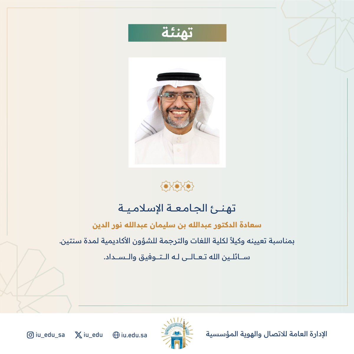 iu_Society's tweet photo. تهنئ #الجامعة_الإسلامية سعادة د. عبدالله بن سليمان عبدالله نور الدين، بمناسبة تعيينه وكيلاً لكلية اللغات والترجمة للشؤون الأكاديمية لمدة سنتين. سائلين الله تعالى له التوفيق والسداد. https://t.co/qcAeWQdlkg