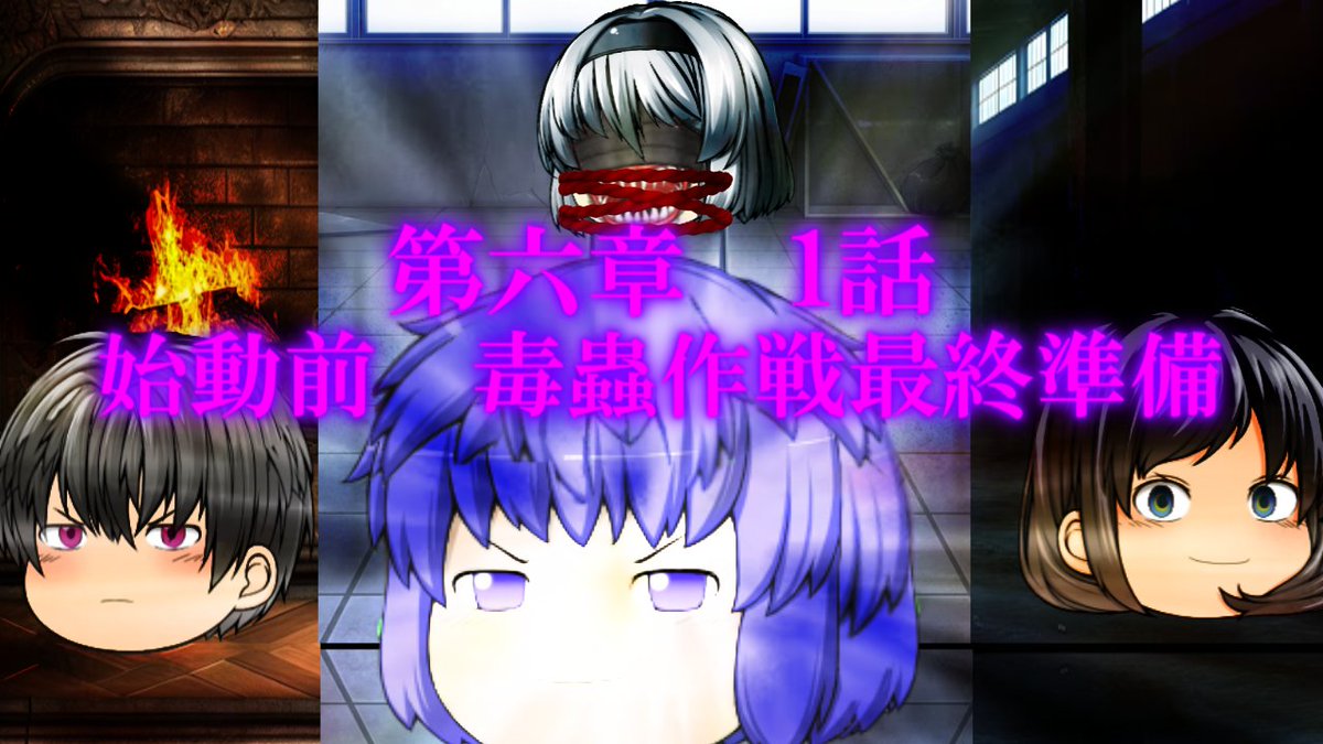 patopato_ch's tweet photo. 第六章　毒蟲篇　SectionⅠ1話【始動前　毒蟲作戦最終準備】 https://t.co/mJeLVGg6fd @YouTubeより https://t.co/DjVjWXv2wQ