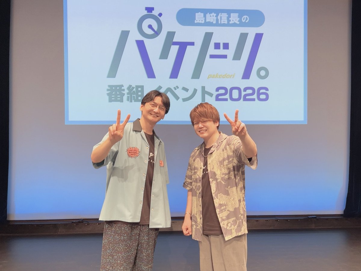 pakedori's tweet photo. ＜昼の部終演＞

#パケドリ。番組イベント2026
昼の部にご来場・ご視聴いただき
ありがとうございました！

パッケージに収まりきらないほどのトークで
1時間半があっという間でした🐤✨

夜の部はこのあと
16:00開場/17:00開演予定です！

#島﨑信長 #内田雄馬
#SNPD #セカンドショット https://t.co/hcarv581qG