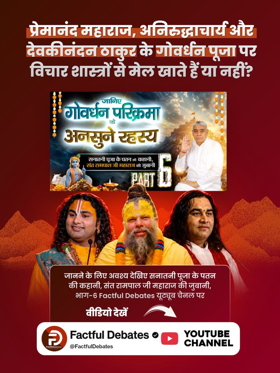 Ukbunkar's tweet photo. #गोवर्धनपरिक्रमा_केअनसुनेरहस्य

क्या प्रेमानंद, अनिरुद्धाचार्य और देवकीनंदन जैसे कथावाचक खुद शास्त्र विरुद्ध भक्ति करके श्रद्धालुओं को गुमराह कर रहे हैं?
जानने के लिए अवश्य देखिए सनातनी पूजा के पतन की कहानी, संत रामपाल जी महाराज की जुबानी, भाग-6 Factful Debates यूट्यूब चैनल पर https://t.co/9OJfOf4thD