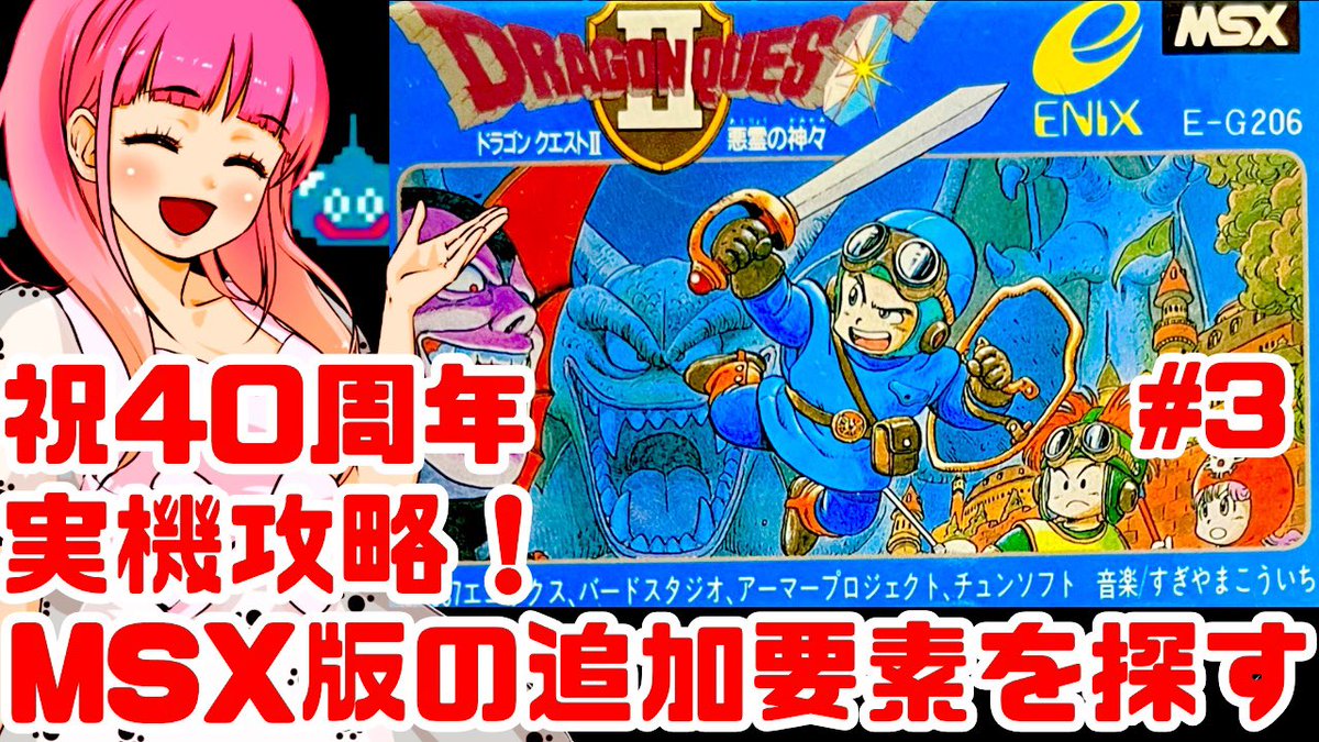 今日の #ゲー恋 はMSX版『ドラゴンクエストII 悪霊の神々』に挑戦 