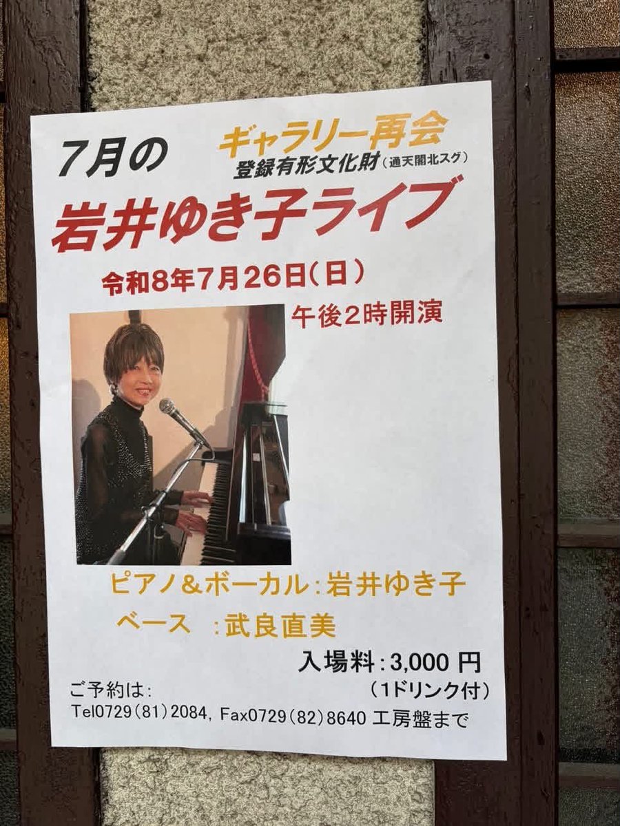 _radiumonsen's tweet photo. 毎月ご好評をいただいている「岩井ゆき子さん」によるジャズピアノの生演奏会＠ #ギャラリー再会 が、今日も開催されました🎹🍷
次回は7月26日午後2時〜
ご予約は 0729-81-2084 工房盤まで
#大阪市浪速区 #新世界 https://t.co/N09em5desO