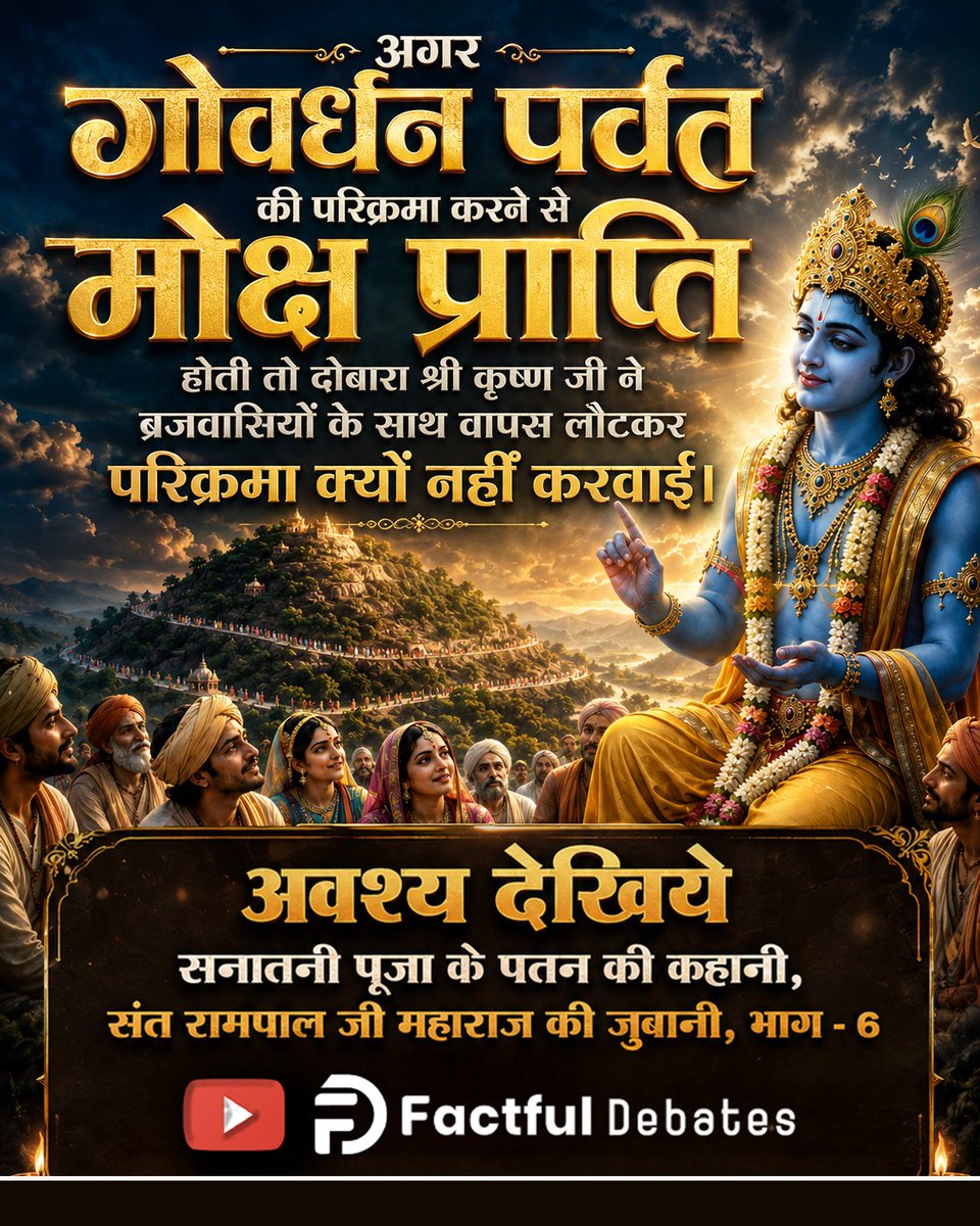 Rameshharshwal's tweet photo. #गोवर्धनपरिक्रमा_केअनसुनेरहस्य
इन धर्म गुरुओं को तत्वज्ञान है नहीं और बस भक्ति और भगवान प्राप्ती की लीपा पोती करते हैं
Factful Debates YtChannel https://t.co/hd3ET4QePG