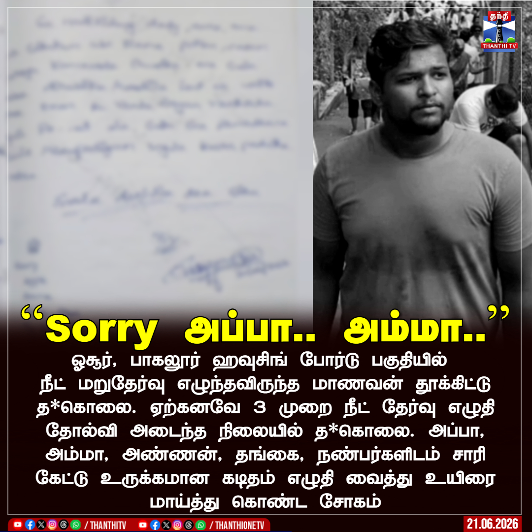 ThanthiTV's tweet photo. ``Sorry அப்பா.. அம்மா..’’

ஓசூர், பாகலூர் ஹவுசிங் போர்டு பகுதியில் நீட் மறுதேர்வு எழுந்தவிருந்த மாணவன் தூக்கிட்டு த*கொலை. ஏற்கனவே 3 முறை நீட் தேர்வு எழுதி தோல்வி அடைந்த நிலையில் த*கொலை. அப்பா, அம்மா, அண்ணன், தங்கை, நண்பர்களிடம் சாரி கேட்டு உருக்கமான கடிதம் எழுதி வைத்து உயிரை மாய்த்து கொண்ட சோகம் 

#student #NEET #exam #Hosur