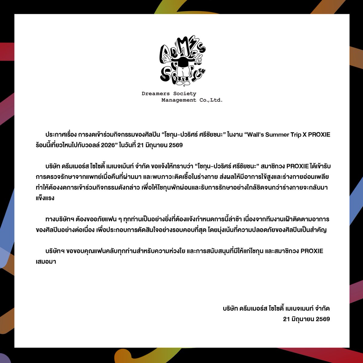 PROXIE_Official's tweet photo. [Announcement]

ประกาศเรื่อง การงดเข้าร่วมกิจกรรมของศิลปิน “โชกุน-ปวริศร์ ศรีชัยชนะ” ในงาน “Wall's Summer Trip X PROXIE ร้อนนี้เที่ยวไหนไปกับวอลล์ 2026” ในวันที่ 21 มิถุนายน 2569

#PROXIEChokun
#PROXIEth
#bROTHERSMUSIC https://t.co/8gHgJ0CDbp