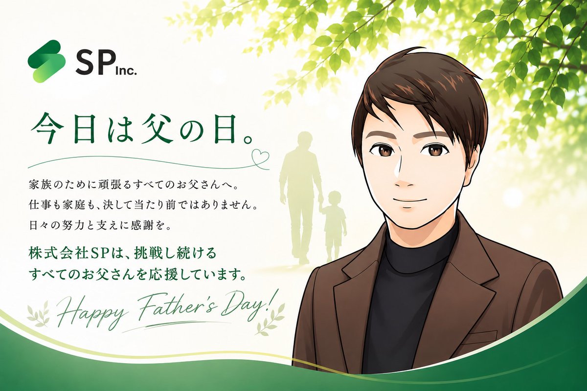 SP_inc0407's tweet photo. 今日は父の日。

家族のために頑張るすべてのお父さんへ。

仕事も家庭も、決して当たり前ではありません。

日々の努力と支えに感謝を。

株式会社SPは、挑戦し続けるすべてのお父さんを応援しています。

#父の日 #父の日2026 #FatherDay https://t.co/yqt8jAtG4q
