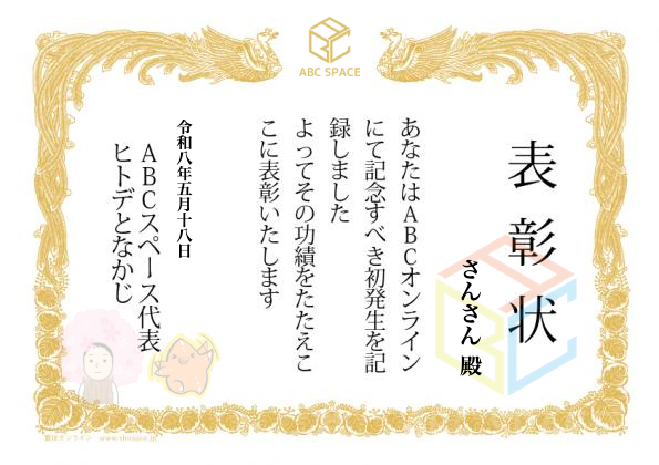 abcspacejp's tweet photo. さんさん様(@pekomogu33)初発生おめでとうございます！！

立ち上げたブログで、初めてお金を生み出したのは大きな一歩ですね🌈✨

・ABCオンラインの初心者相談
・少人数チーム
などを利用して、今回発生した1の発生を5や10に増やせるよう頑張っていってください✨

目指せ月1万🙌
#ABCオンライン https://t.co/QlyNHuD4vQ