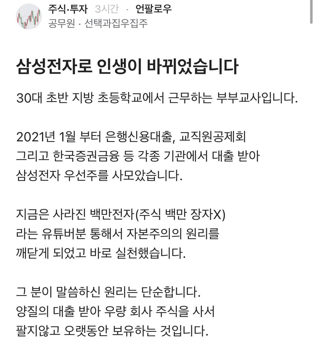 sonsarang3814's tweet photo. ■삼선전자로 인생이 바뀌었습니다
-이번주말 블라인드 화제의 글

30대 초반 지방 초등학교에서 근무하는 부부교사입니다.

2021년 1월 부터 은행신용대출, 교직원공제회
그리고 한국증권금융 등 각종 기관에서 대출 받아
삼성전자 우선주를 사모았습니다.

지금은 사라진 백만전자(주식 백만 장자X)
라는 유튜버분 통해서 자본주의의 원리를 
깨닫게 되었고 바로 실천했습니다.

그 분이 말씀하신 원리는 단순합니다.
양질의 대출 받아 우량 회사 주식을 사서
팔지않고 오랫동안 보유하는 것입니다.

쓰러져가는 지방아파트도 대출 받아 사는데
초일류 기업, 현금 100조 이상 보유
나보다 똑똑한 인재들이 꾸려 나가는 삼성전자는
못사는 것인가에 대한 물음표로 시작된 원리죠.

주가가 오르든 내리든 계속 보유해왔고
그 과정에서 두 아이도 태어나서 착실하게
대출이자 납부하면서 끈질기게 보유해왔습니다.

2024년 11월 삼성은 망했다라는
두려움이 온 세상을 지배했을 때를 마지막으로
매수하여 지금은 제 명의로 10,000주 아내 명의로 3,000주 총 13,000주 수량을 보유하는 중입니다.

대출은 한국증권금융에서 담보가치가 오르면 계속
받을 수 있어서 가능한 시나리오였습니다.

(한국증권금융은 DSR도 보지 않고 담보주식만
있으면 1년 만기 상환으로 이자만 갚을 수 있고
무한 연장가능합니다. 정말 추천드립니다.)

삼성전자로 지금까지 납부한 
대출 이자 제외하면 약 20억 정도 수익 중이고
앞으로도 팔지 않을 것입니다.
아들, 딸에게 물려줄 계획입니다.

증권사 추정치로 내년 초 특별배당이 1주당
1만원 정도 나온다고 하더군요.
정규배당금이 부부교사 연봉(세전 약 1.3억)을
넘어서면 그 때는 진지하게 퇴직도 생각 중입니다.

5년 동안 하락만 주구장창 했을 때 단 한 번도
저에게 쿠사리 주지 않고 늘 믿어주었던 아내
덕분에 이런 성과를 이룰 수 있었습니다.

배우자를 잘 선택하는 것이 인생에서 가장 중요하다
라는 워런 버핏 옹의 말이 정말 맞습니다.
(사실 아내는 저를 믿은 것도 있지만 삼성전자를 믿었다라는 말을 해주더군요 하하)

20억대 자산을 이뤘어도 흥청망청 소비하지 않는
아내를 위해 테슬라 모델 Y 뽑아줬습니다...
물론 저도 모델3 엊그제 또 주문했습니다..
테슬라 명차더군요..

결론은..
어떤 일이든 고난과 시련이 있어도 
결국엔 인내심과 끈기가 이깁니다.

주변의 노이즈를 무시하고 자신만의 길을 
묵묵히 걸어가면 결국 원하는 성과를 이룰 수 있습니다.

모두 가정에 행복이 깃들길 기원하겠습니다.

혹여나 대출과 관련한 궁금하신 점 있으시면
자세하게 공유해드리겠습니다!