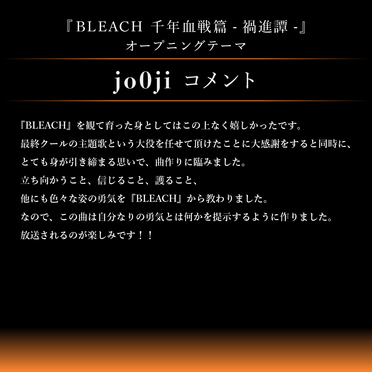 jo0ji_info's tweet photo. ／
jo0ji(ジョージ)の新曲「I-BULL」(いぶる)が
TVアニメ最終クール『BLEACH 千年血戦篇-禍進譚-』 
オープニングテーマに決定！
＼
ㅤㅤ
7月25日(土) 23:00～ テレ東系列ほかにて放送開始！
TVアニメ最終クール『BLEACH 千年血戦篇-禍進譚-』
ㅤㅤ
7月24日(金) の配信リリースに先駆けて「I-BULL」Pre-Add / Pre-Save(事前予約)がスタート📢
ㅤㅤ
みなさま、お楽しみにお待ちください！
ㅤㅤ
▼「I-BULL」Pre-Add / Pre-Save はこちら
https://t.co/qk4fD6TULI