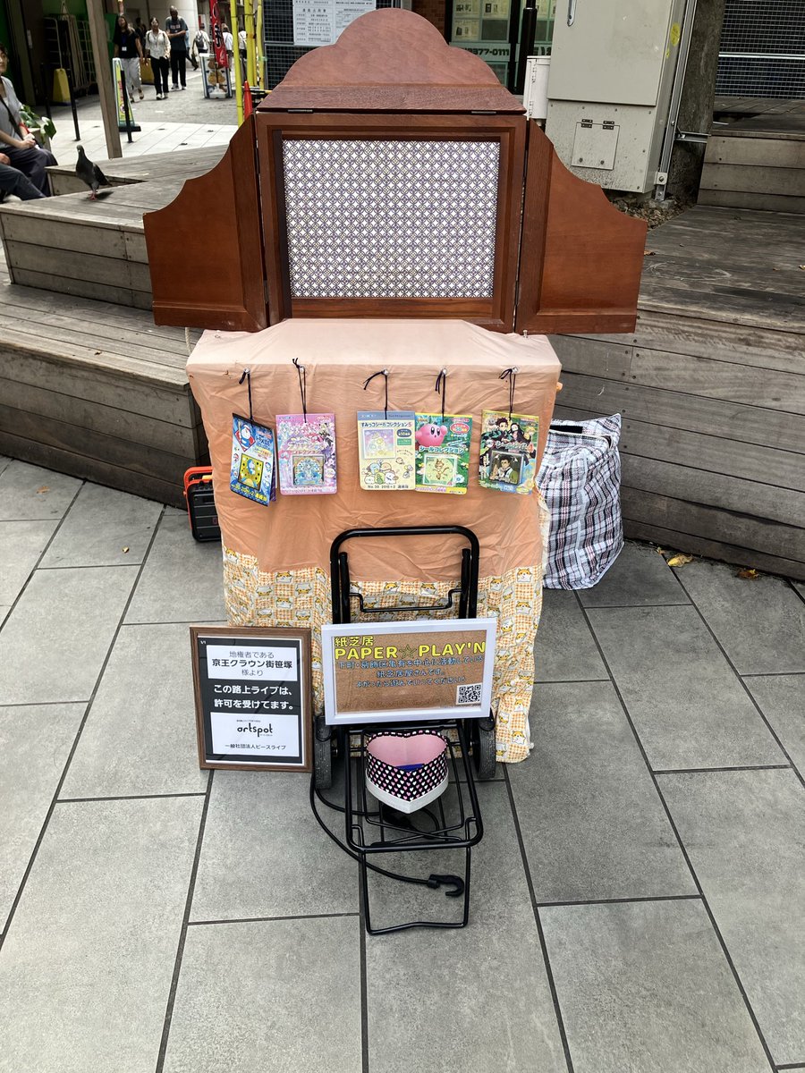 paper_playn's tweet photo. 京王クラウン街 笹塚での紙芝居、無事に終了しましたー。
本当、たくさんのお客さんと遊べて楽しかったー。
撤収中も、ずっとおしゃべりしてくれたプリンスありがとうね。片付け中も、さびしくなかったよ。
次は来週末、千葉みなと さんばしひろばと、両国広小路で紙芝居です！ https://t.co/8tqxUpYEdV