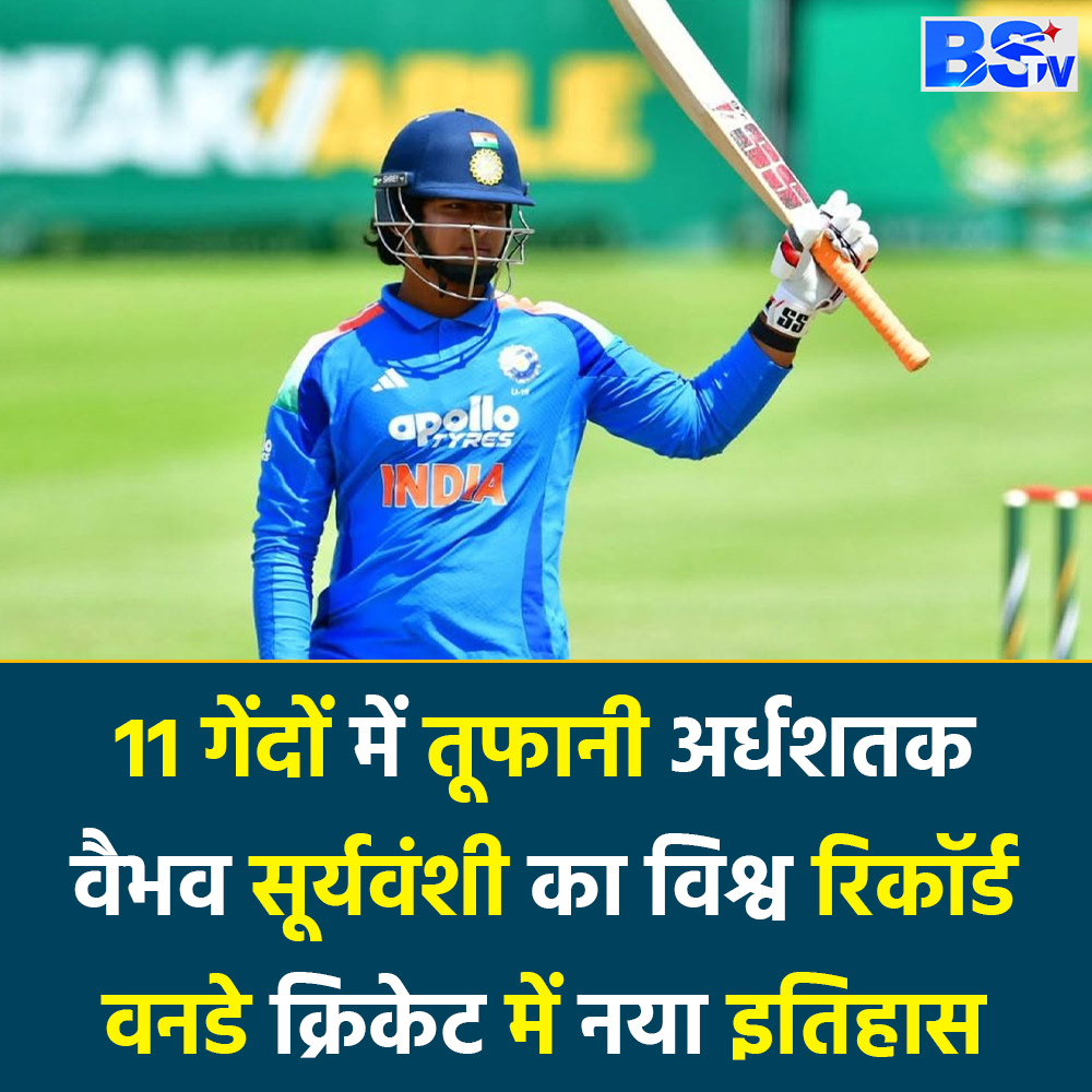 bstvnational's tweet photo. 11 गेंदों में तूफानी अर्धशतक
वैभव सूर्यवंशी का विश्व रिकॉर्ड
वनडे क्रिकेट में नया इतिहास
#VaibhavSuryavanshi
#WorldRecord
#ODICricket
#CricketNews
#CricketRecords
#YoungStar
#HalfCentury
#TeamIndia
#SportsNews
#BreakingNews https://t.co/STU2wMVst2