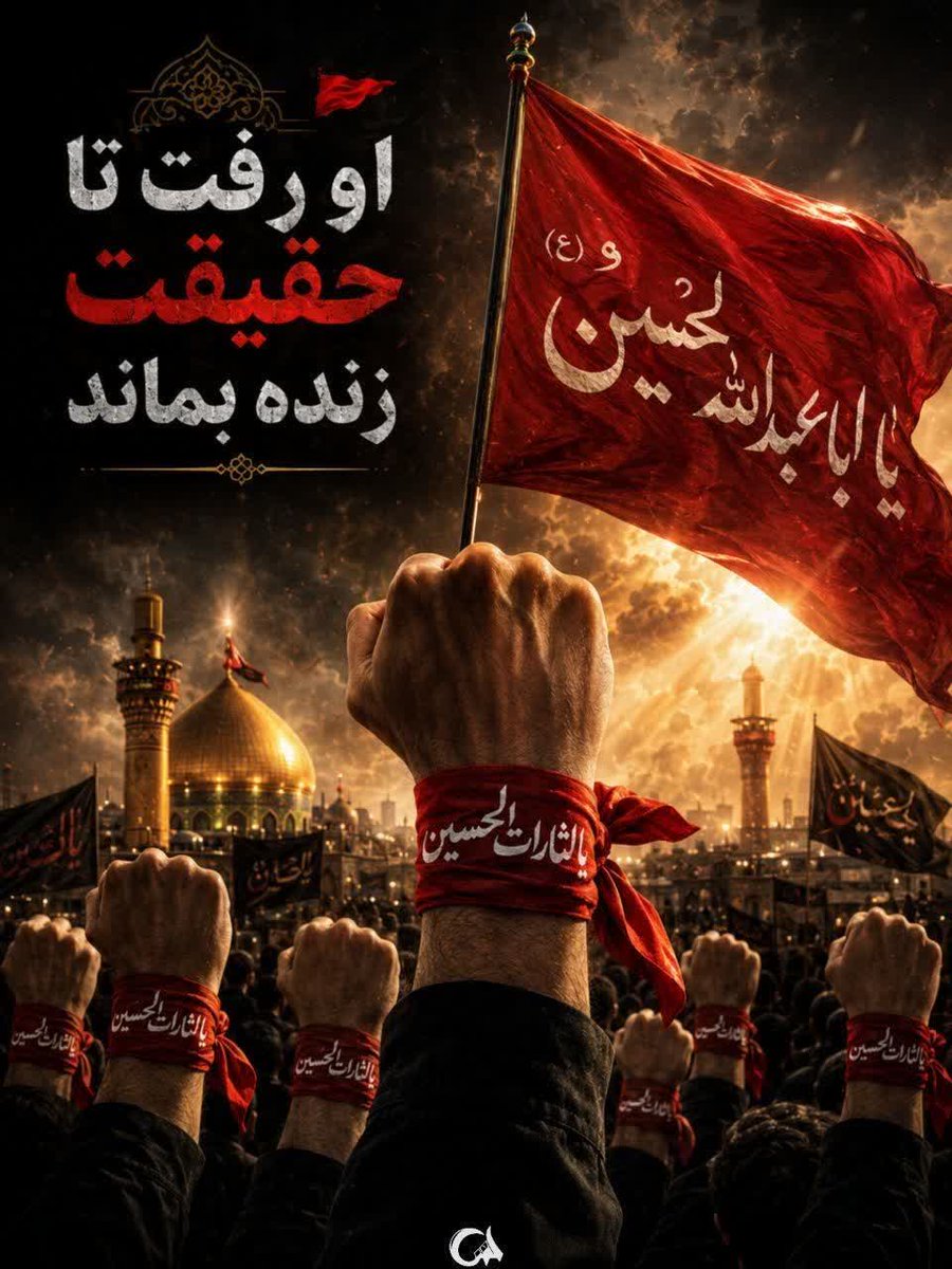 joniesmittttt's tweet photo. ما ملت امام حسینیم؛ صدای حق‌طلبی را خاموش نمی‌کنیم و پرچم عزت را بالا نگه می‌داریم. #ملت_امام_حسین https://t.co/5JZeRe42Pf