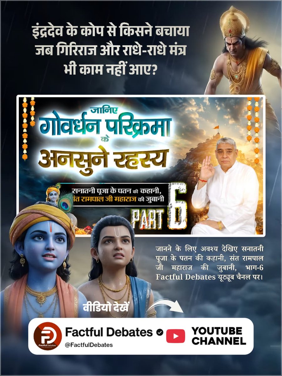Ukbunkar's tweet photo. #गोवर्धनपरिक्रमा_केअनसुनेरहस्य

जिस गिरिराज की परिक्रमा से मोक्ष का दावा किया जाता है, वही गांव बाढ़ में क्यों डूब गया?
जानने के लिए अवश्य देखिए सनातनी पूजा के पतन की कहानी, संत रामपाल जी महाराज की जुबानी, भाग-6 Factful Debates यूट्यूब चैनल पर
Factful Debates YtChannel https://t.co/ymXholkM0Q