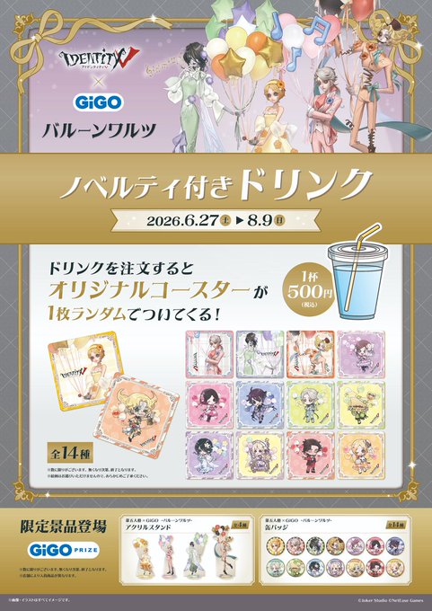ご案内】 IdentityV×GIGO-バルーンワルツ- 6/27(土)よりコラボ