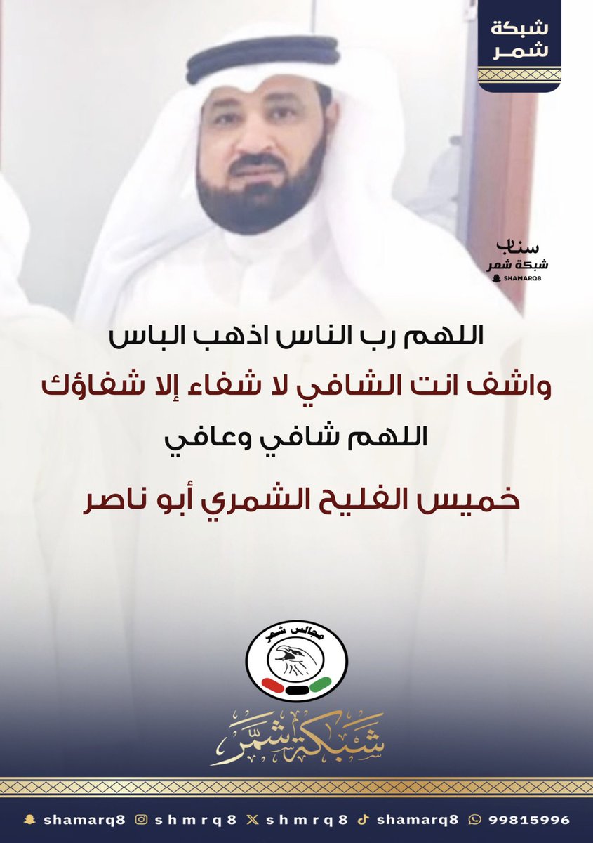 shmrq8's tweet photo. اللهم رب الناس اذهب الباس
واشف انت الشافي لا شفاء إلا شفاؤك 
اللهم شافي وعافي
خميس الفليح الشمري أبو ناصر https://t.co/iS9yl9SvnX