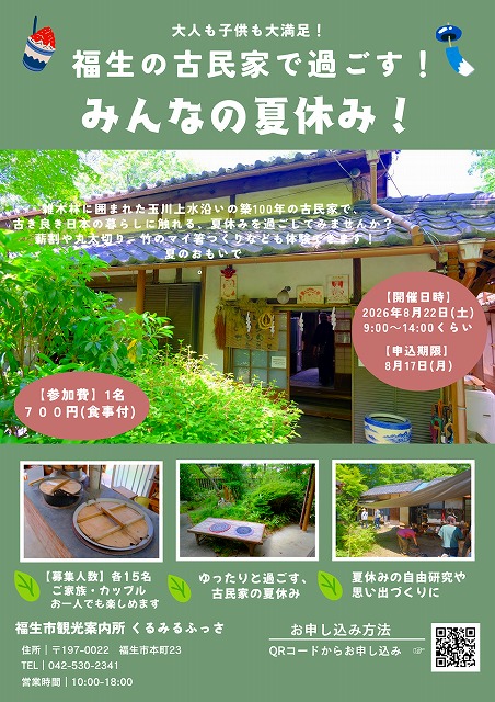 fussakurumiru's tweet photo. ８月のイベントのご案内
大人も子供も大満足！
『 福生の古民家で過ごす！みんなの夏休み！ 』
を開催します。

【申込はこちら】https://t.co/cObI4C1Mng

#福生市 #福生 #fussa #古民家 #kominka #夏休み #夏の思い出づくり #夏の思い出 https://t.co/7NlCfuTRjJ