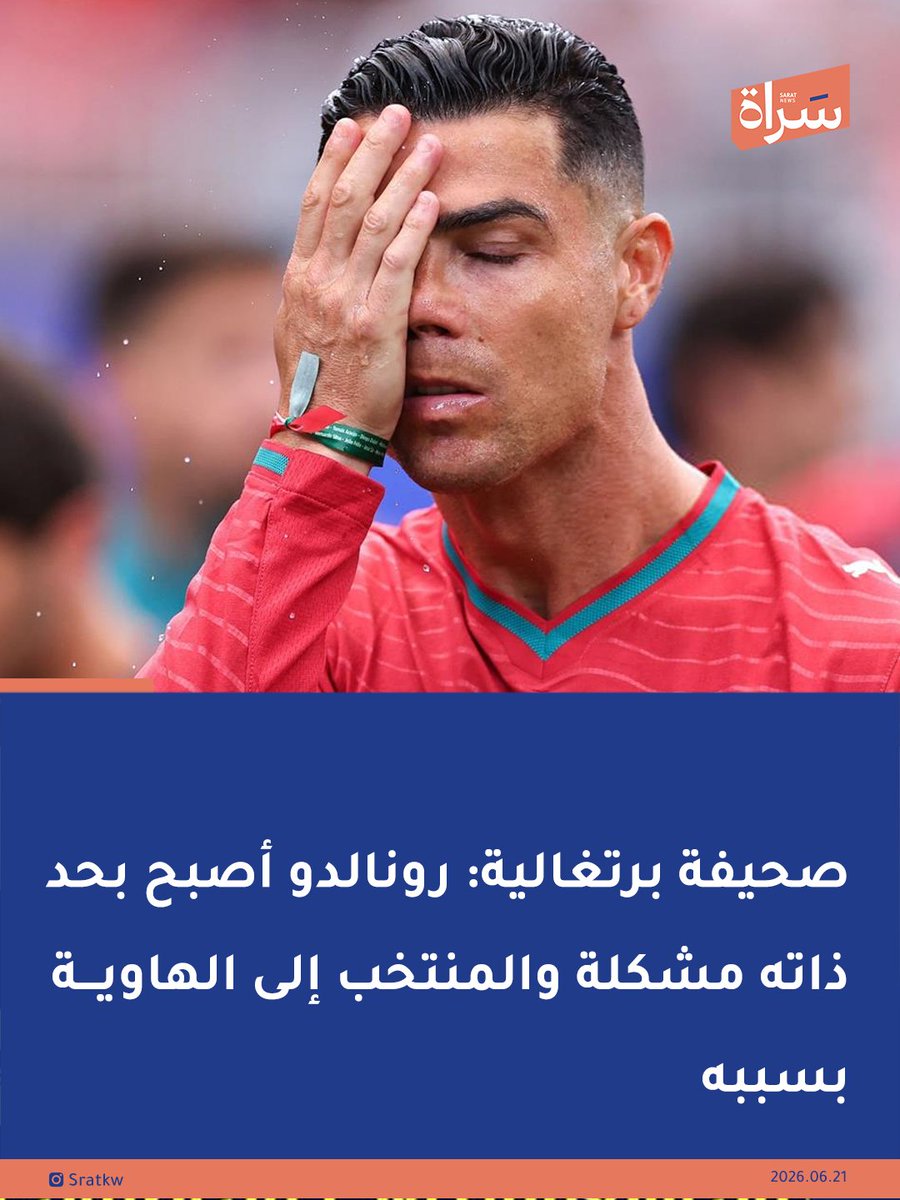 newssarat's tweet photo. صحيفة آبولا البرتغالية: 

#رونالدو أصبح بحد ذاته مشكلة ومنتخب البرتغال يتجه نحو الهاوية بسبب إصراره عليه

🔸هل ترى أن رونالدو أصبح عبئا على #منتخب_البرتغال؟ https://t.co/EIdwTXhLNC