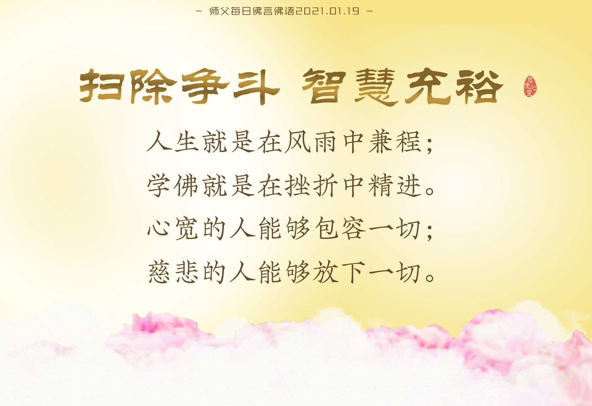 FOYANFOYU's tweet photo. 2021年师父每日佛言佛语（2021年1月19日）

《扫除争斗智慧充裕》

师父曾经讲过，“无求般若心自在”。

当一个人智慧充裕的时候，他的心就会如如不动，事事无求。

全文：
https://t.co/sFxmOl7HbH https://t.co/neXaoq7ipQ
