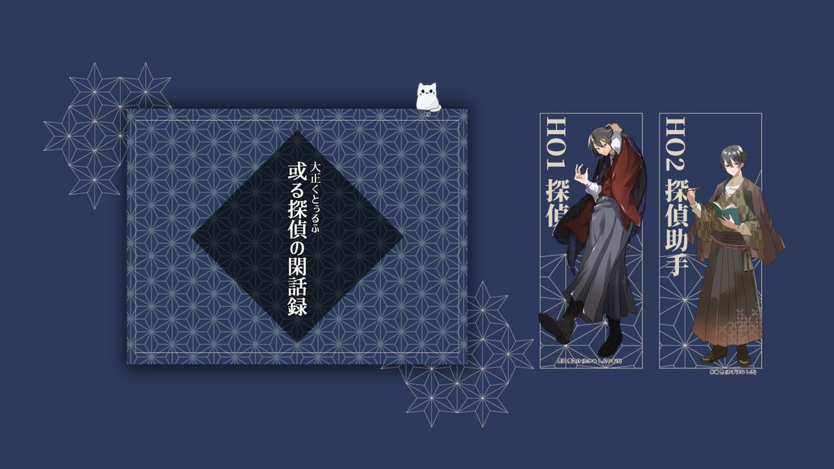 t4Kum1Nx15's tweet photo. クトゥルフ神話TRPG
　　『或る探偵の閑話録』

KP：らむ

PC／PL：
　HO探偵　鷹巳 慎之介／れご
　HO探偵助手　水端 色／たくみん
敬称略

　　──両生還にてシナリオ終了

今回はほんっと閑話って感じでした！！
たのしかった～～！ https://t.co/beLV5cFPCc