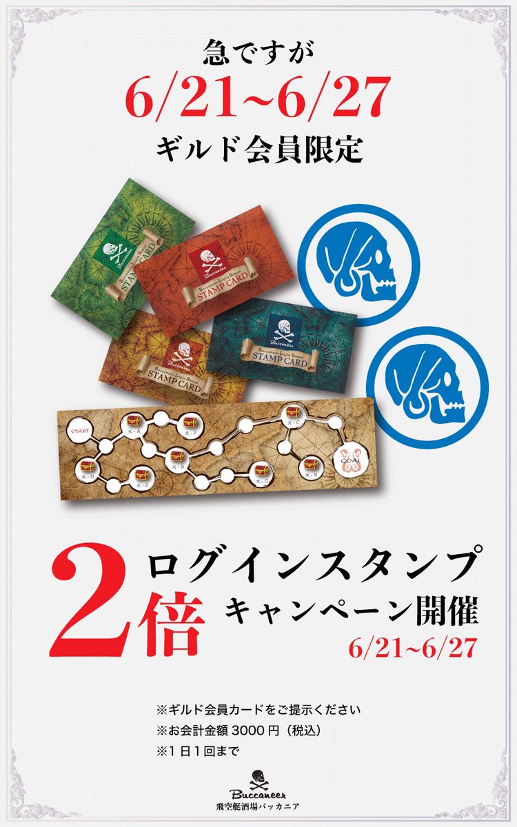 Buccaneer_tokyo's tweet photo. 【ギルド会員の皆さまにお知らせ】
今日から1週間ほど、とある期間に突入します。
皆さま準備はできていますでしょうか？
私キャプテンはこれから調べて編成を組みます！

さて本題でありますが
↓↓↓↓↓

⚠️急ですがシリーズ⚠️
【ログインスタンプ2倍キャンペーン】
6/21（日）15:00開始
6/27（土）24:00終了
上記の期間内、ギルド会員限定でログインスタンプ2倍キャンペーンを実施いたします❗️
人によってはタイトな日程になってしまうかもしれませんが、いろいろご理解とご協力をいただければと思います。

【ギルド会員とは？】
月1000円のバッカニアのサブスクです。
会員限定の特典などがあります。
https://t.co/lDnyU6XRmR