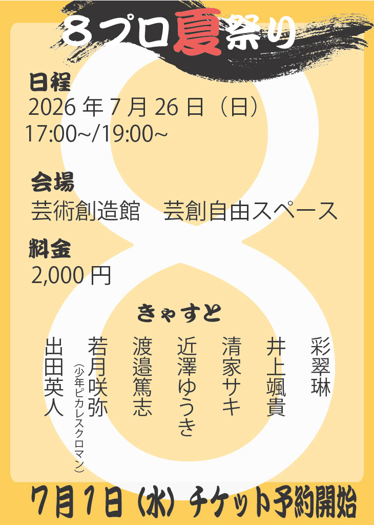 8produce's tweet photo. 【続報】
出演キャスト決定いたしました！
チケットご予約は7/1(水)から。お見逃しなく！ https://t.co/luxiMPjADA