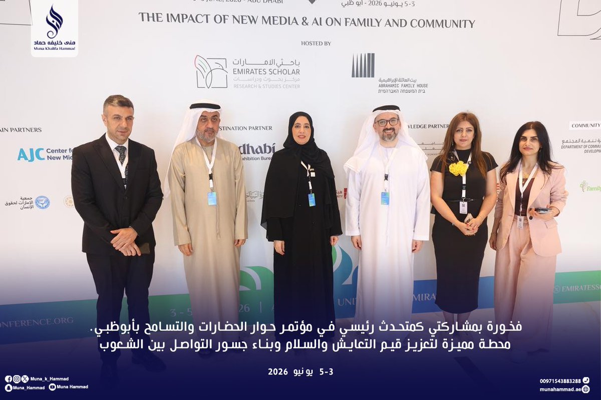 Muna_K_Hammad's tweet photo. سعدت بالمشاركة كمتحدث رئيسي في المؤتمر الدولي الثالث لحوار الحضارات والتسامح، الذي عُقد في أبوظبي خلال الفترة 3–5 يونيو 2026 🇦🇪✨

#منى_خليفه_حماد #muna_khalifa_hammad
#معا_نصنع_بصمة_وطن #uae https://t.co/ghOBRmtNyD