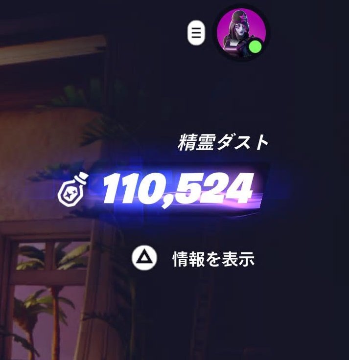 dKENZIb2's tweet photo. 気付いたら精霊ダスト🫙が10万超えてました😮
そろそろ自力だけで精霊集めるのも限界が近そう😇
EPICさん頼むからダストで精霊買えるようにしてちょ〜だ〜い🤣
#フォートナイト
#EPIC
#精霊
#RYUの呪文 https://t.co/RS8KAdwuGj