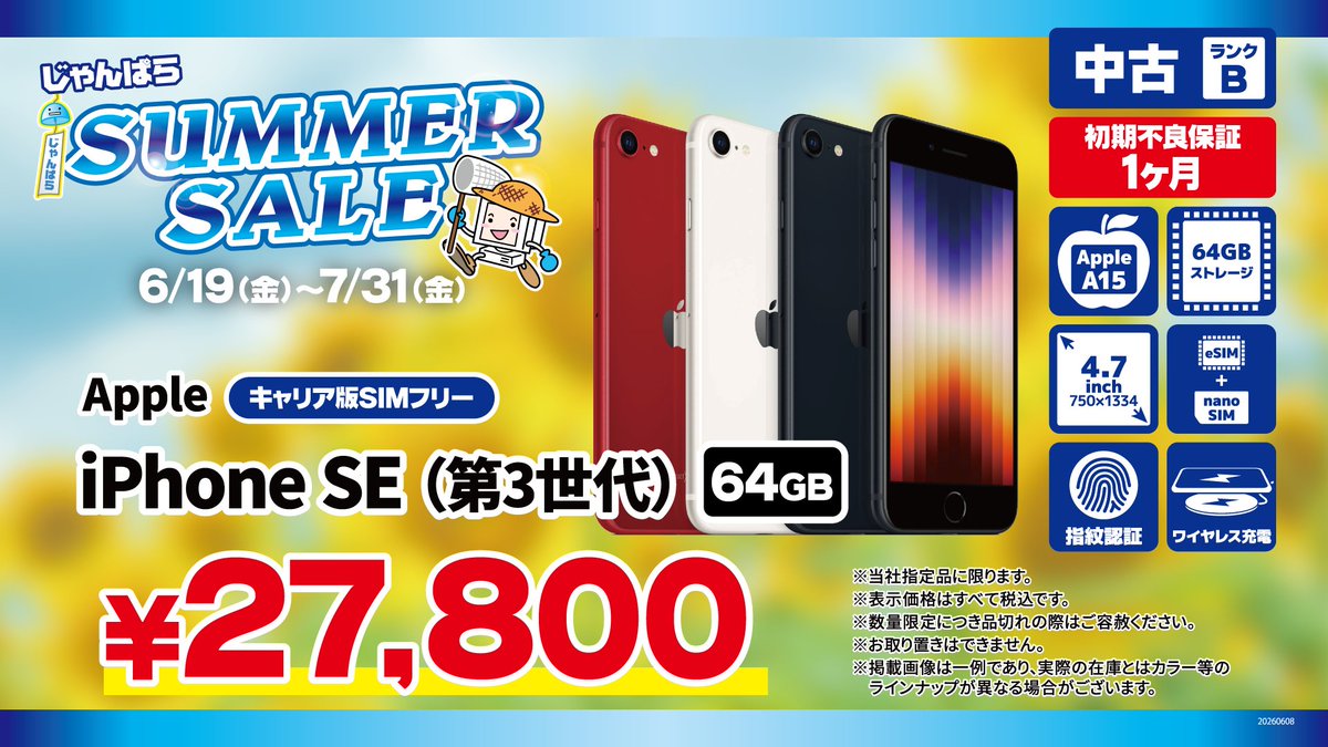 ?サマーセール? iPhone SE 第3世代 64GB（中古Bランク）が お値段 