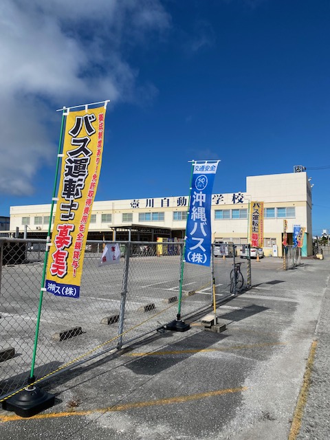 okinawa_bus's tweet photo. 【#沖縄バス／沖バスの仕事】

本日「バス運転体験会」を開催しました！🚌
普段は見上げるバスの運転席に、皆さん大興奮✨

最初は緊張気味でしたが、後半にはスムーズなハンドルさばきで駐車が決まった瞬間の笑顔が印象的でした👏

＼仲間も募集中！／

📞098-862-6737
🔗https://t.co/T6TAfWuvlO https://t.co/j6EmyGDy2O