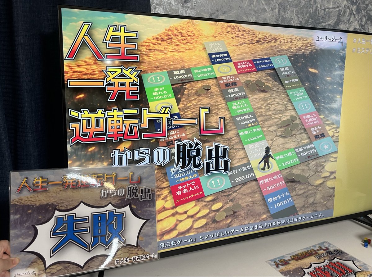 aki8055mini's tweet photo. #人生一発逆転ゲーム
→ 失敗。2+2人。借金チャラにならなかった…orz こういうタイプの謎解きは思考が分散しやすいかも？惜しかった！

#謎めい脱出2
→ 成功！2+2人。前回やった囲まれ脱出と違って、王道のルームぽい謎解きだった！
同行者の方のヒラメキのおかげで成功できた〜(°▽°) https://t.co/K5Fp6XLHeM