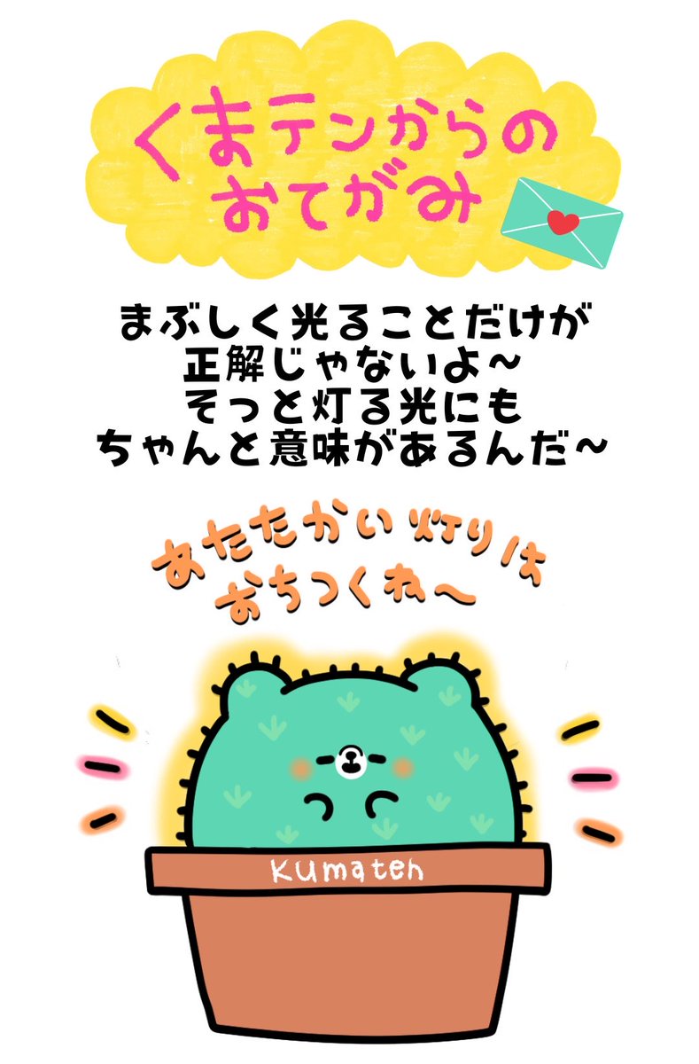 funkypent's tweet photo. これがとどいたあなたへ💌
目立たなくてもおちこまないで〜
くまテンより🐻🌵

#イラスト #ゆるキャラ #くまテンちゃん https://t.co/qGue0SeQqH