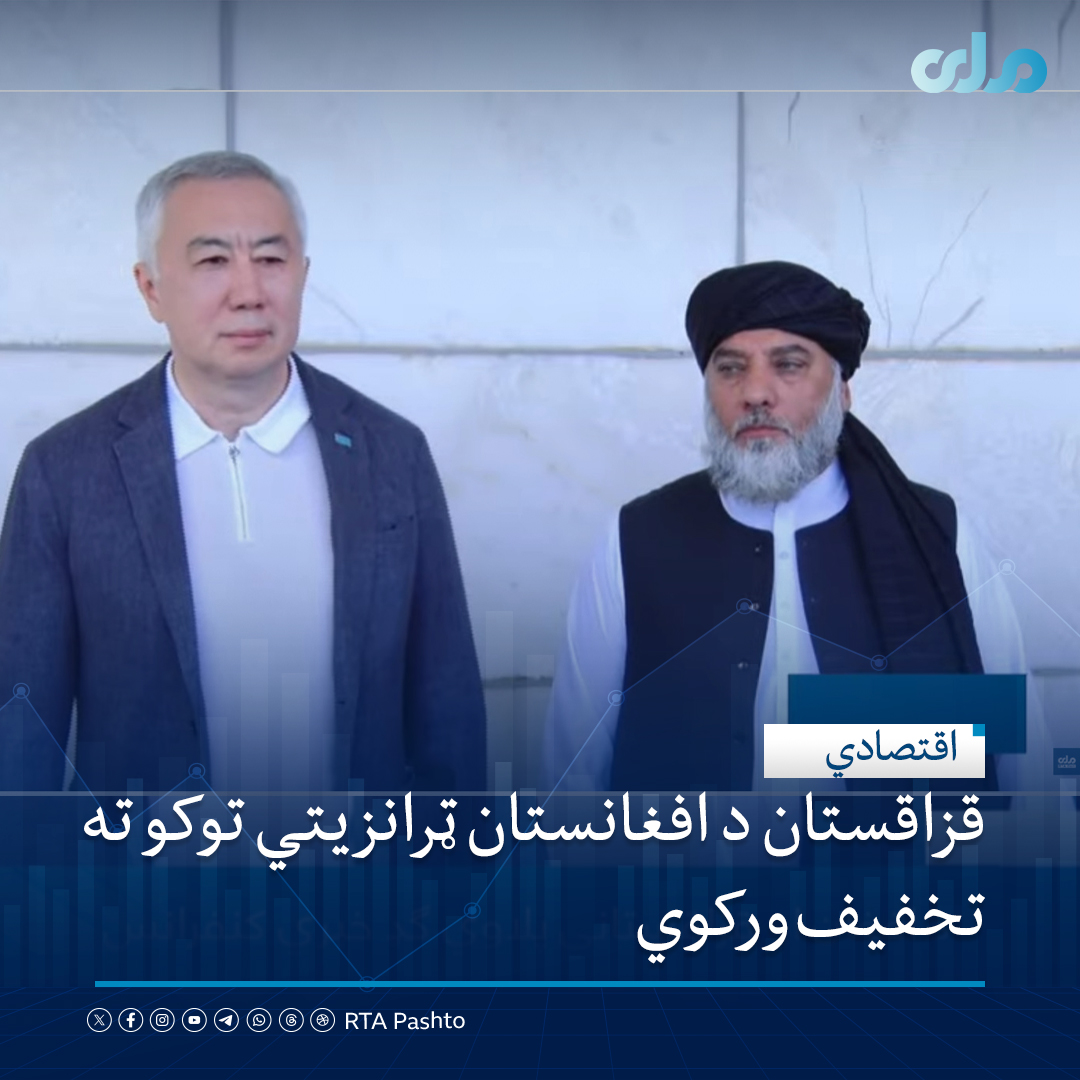 rtapashto's tweet photo. د صنعت او سوداګرۍ وزیر نورالدین عزیزي د افغان او قزاقستاني پلاوي په ګډ خبري کنفرانس کې ویلي، قزاقستان د افغانستان هغو ټرانزیټي توکو ته چې له چین او نورو هېوادونو څخه را وارېدېږي ځانګړی تخفیف ورکوي.۱/۲ https://t.co/O5dUbWxhQn
