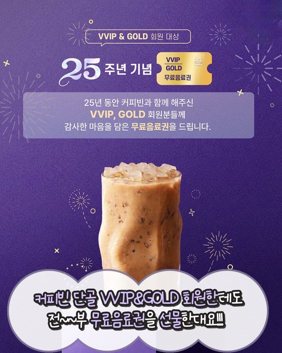 dailyonjeje's tweet photo. 커피빈이 창립 25년을 맞아서 
대박 혜택을  제공함

25주년 카드에 3만원 충전하면 
3만원 더준대 ! 
(3만원 넣고 6만원 충전되는 셈)

커피빈 커피 비싸잖아
자주 가는 사람은 
미리 구입하면 좋을 듯

[구매 방법] 
 • 전국 매장에서 실물카드 구입 가능
    ㄴ 3만원 충전 시, 3만원 추가 지급
 • 커피빈 APP에서도 구매 가능하다함
   ㄴ 매장 안가도 되서 좋음

<커피빈 창립 25주년 프로모션>
🕖 일정 : 6/24(수) ~ 7/1(수)
📍 커피빈 전국 매장 / 커피빈 APP