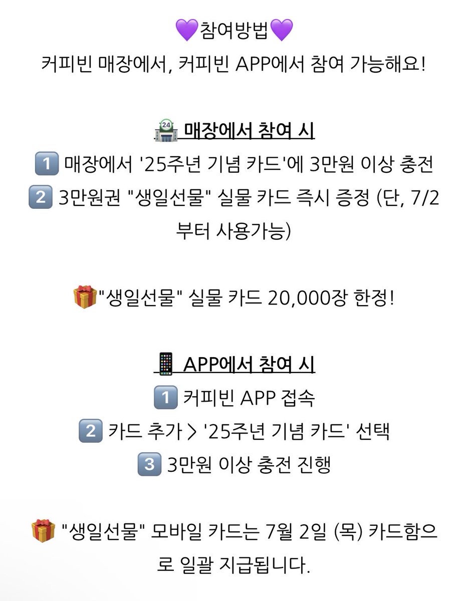 dailyonjeje's tweet photo. 커피빈이 창립 25년을 맞아서 
대박 혜택을  제공함

25주년 카드에 3만원 충전하면 
3만원 더준대 ! 
(3만원 넣고 6만원 충전되는 셈)

커피빈 커피 비싸잖아
자주 가는 사람은 
미리 구입하면 좋을 듯

[구매 방법] 
 • 전국 매장에서 실물카드 구입 가능
    ㄴ 3만원 충전 시, 3만원 추가 지급
 • 커피빈 APP에서도 구매 가능하다함
   ㄴ 매장 안가도 되서 좋음

<커피빈 창립 25주년 프로모션>
🕖 일정 : 6/24(수) ~ 7/1(수)
📍 커피빈 전국 매장 / 커피빈 APP