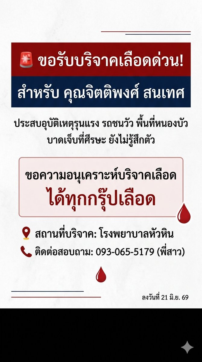 VeNusWise666's tweet photo. ประกาศรับบริจาคโลหิต คุณจิตต์พงศ์ สนเทศ เลือดทุกกรุ๊ป ลงวันที่ 21 มิ ย. 69 รายละเอียดตามรูปด้านล่างนี้ https://t.co/lQ5OsavbDR