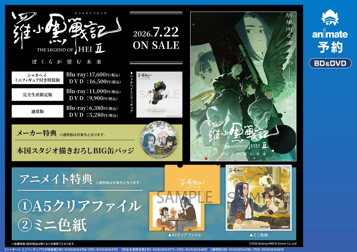 映像予約情報】 映画 ＃羅小黒戦記2 ぼくらが望む未来【完全生産限定