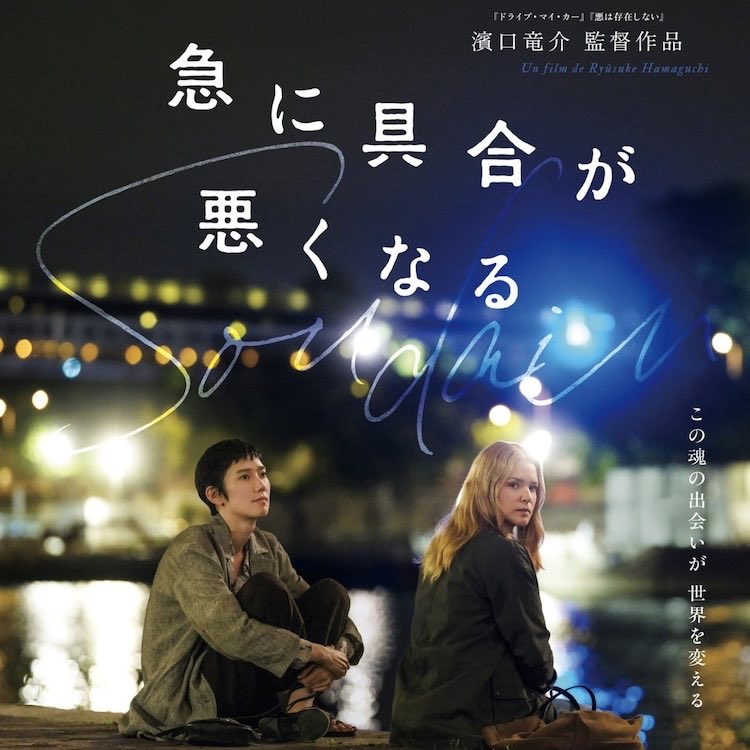 otm_sk's tweet photo. 『急に具合が悪くなる』鑑賞

どう言っていいのだろう…安易な言葉で済まず、言葉を失ってしまうほど圧巻。
2人が積み重ねる会話の１つ１つ、空気感、画作り、構図、コントラスト、光と影、濱口監督が描く緻密で濃厚な3時間16分。
言語化できない……でもね、１つね、カップヌードル食べたくなる。 https://t.co/SgDXSr31rz