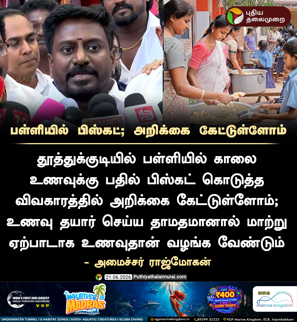 PttvNewsX's tweet photo. #JUSTIN | பள்ளியில் பிஸ்கட்; அறிக்கை கேட்டுள்ளோம்

#Rajmohan | #Breakfast | #TNGovernment https://t.co/X9vjREVmXx