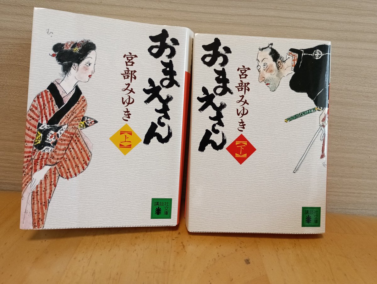 j_mtt1981's tweet photo. 宮部みゆき著『おまえさん』#読了

ぼんくらシリーズ3作目。
シリーズの中でも圧倒的なボリューム。

本シリーズは、江戸庶民の暮らし方や働き方、ぼんくら同心である平四郎周りの魅力的な人達の描かれ方が好きなのだけど、それらがこれでもかと描かれている。

大満足の一品。 https://t.co/K4wWNHfqzE