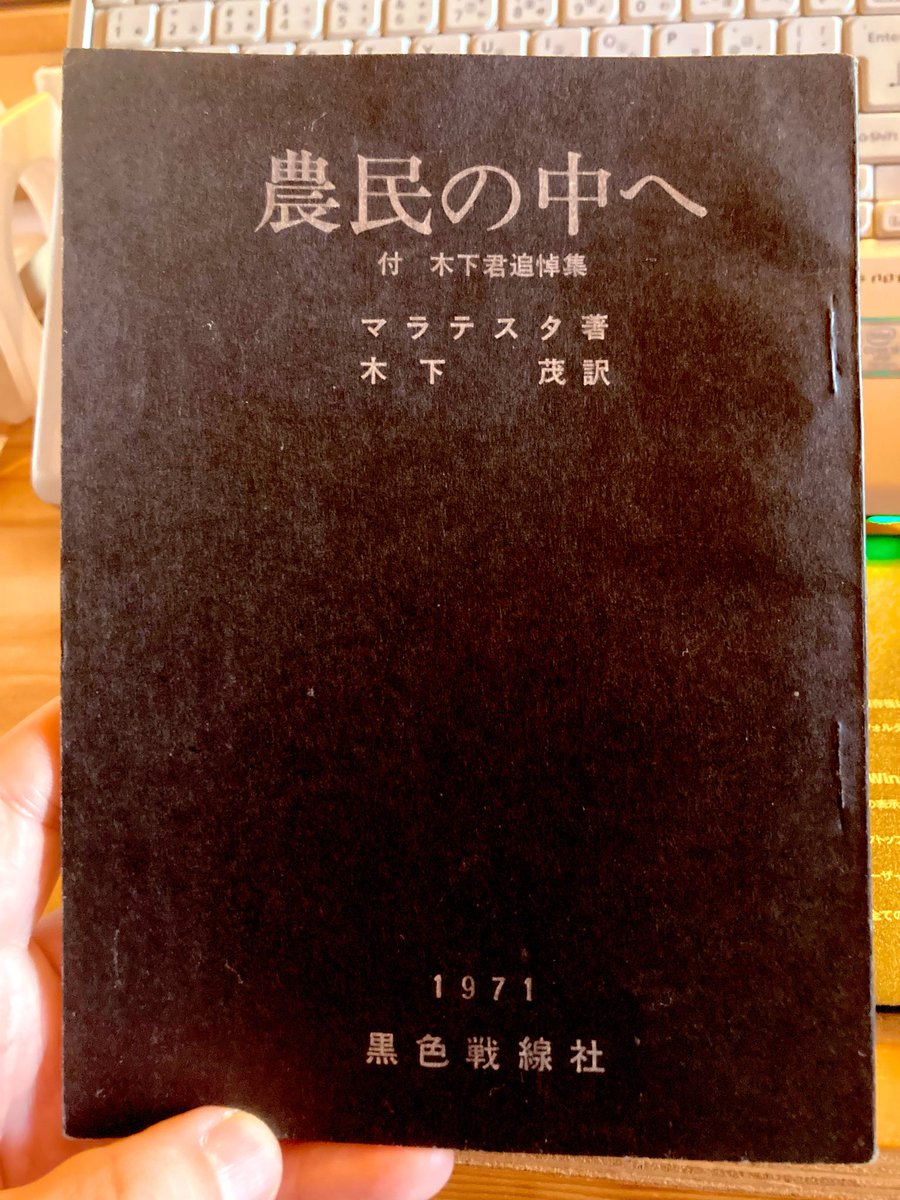 manuke2025's tweet photo. 1971年に復刻されている『農民に伍す』(木下茂訳)が収録の冊子は『農民の中へ』になっている。それにインテリパンク氏が気付いたながれ。一度1971年に解釈済みとするなら、今回は別の打ち出し方の方がいいのかな。 https://t.co/fB6nl6oAcJ