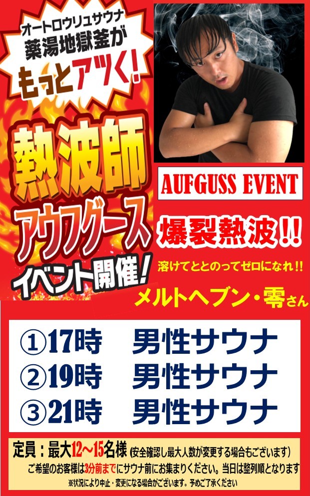 daiki_ichihara's tweet photo. 本日の日本戦のようにサウナ内を
盛り上げる🔥
明日はアウフイベ開催‼
【爆裂熱波！溶けてととのてゼロに‼】
メルトヘブン・零さん登場‼
①17時②19時③21時※男性限定
更に本日日本が勝利しましたので
明日からハイボールが250円に🉐
#サウナ
#応援キャンペーン
#アウフイベント
#メルトヘブン零 https://t.co/Z44MK5tGmd