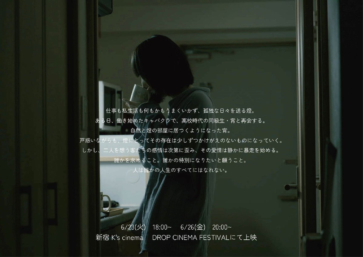 dropcinema's tweet photo. 『棲みつく夜』
監督：的場裕美（井口監督クラス）
上映日：6/23(火)18:00、6/26(金)20:10
（46分）

夜の街で働き始めた燈は、同級生の宵と再会し、共に暮らし始める。客との関係や過去の傷に揺れながらも、二人は支え合うように日々を過ごす。だがトラブルをきっかけに宵は姿を消す。燈は初めて自らの意思で宵を探しに行く。

キャスト：
川合凜、波多野伶奈、浅見紘至、高橋拓己、家田三成、後関貴大、永野和哉 、井澤心、はしもとゆか、小久保建希

#新宿kscinema
#DROPCINEMAFESTIVAL

https://t.co/Ng6WGLdczP