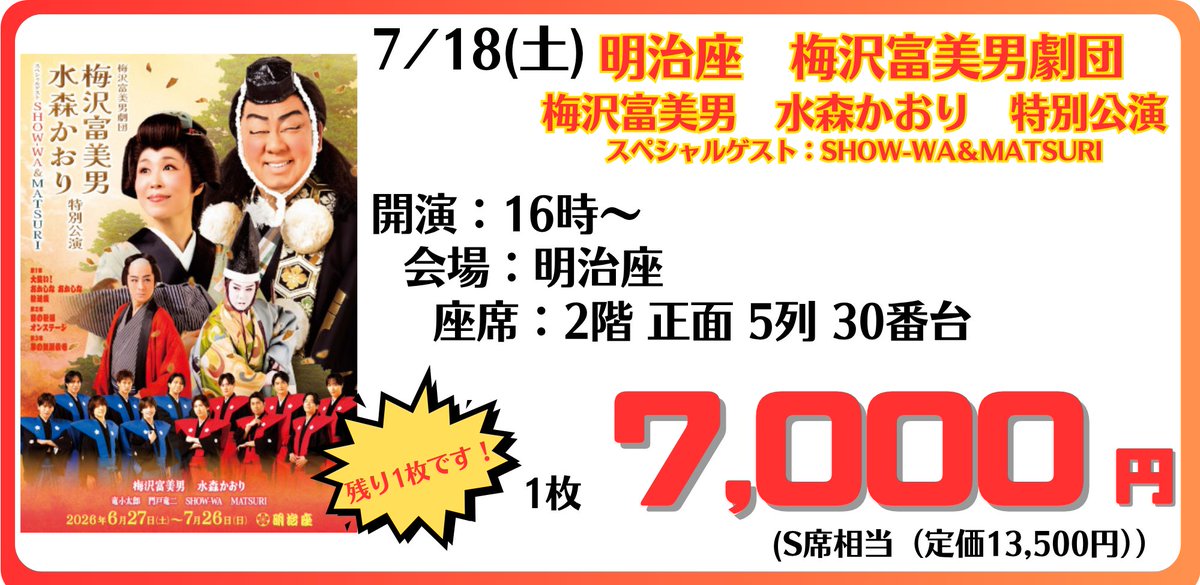 ホープ店】 ?興行チケットお値下げしました? 7/18（土）16：00 