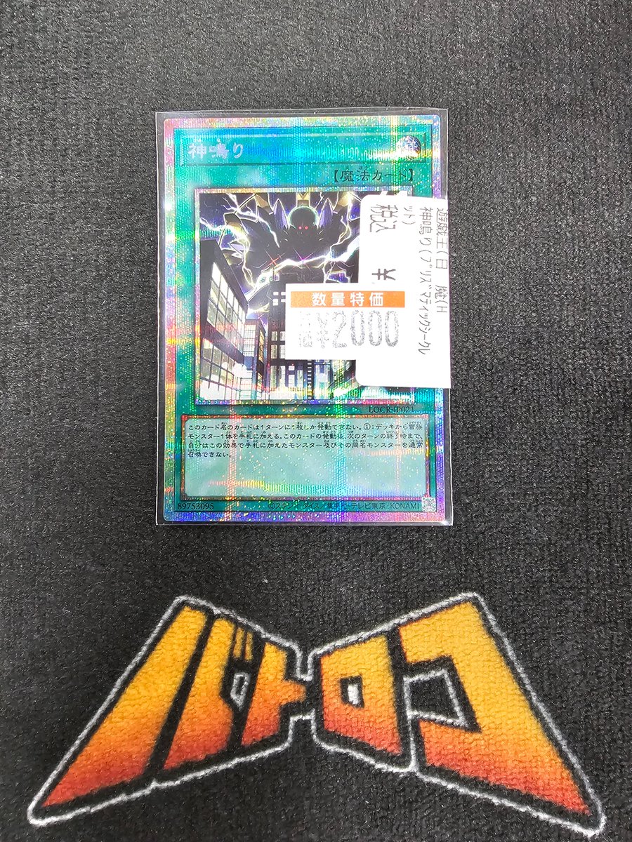 販売情報】 #遊戯王 🌟本日のpickup🌟 🌟神鳴り(ﾌﾟﾘｼｸ)￥2⃣0⃣0⃣0⃣