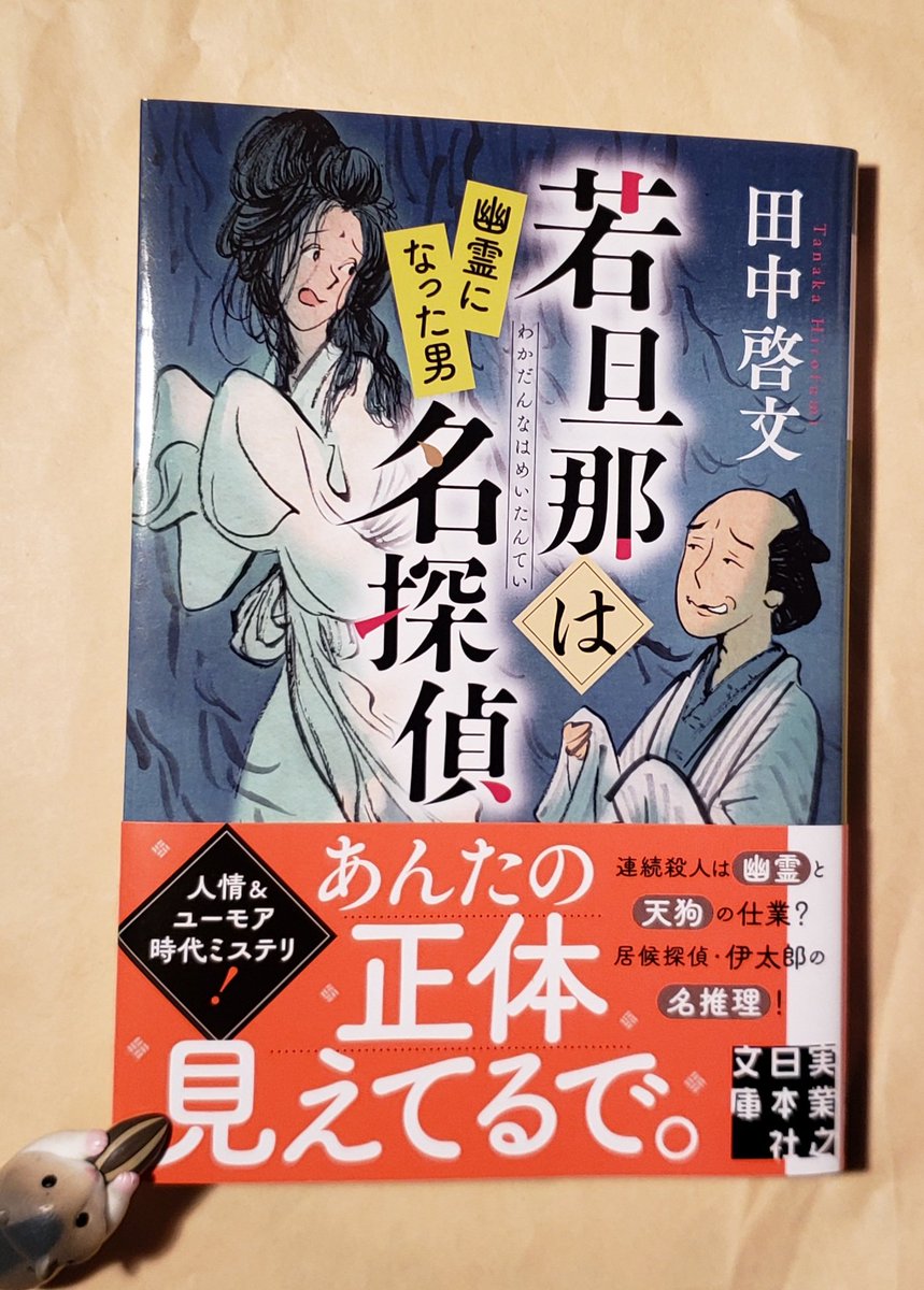 nigiwai72's tweet photo. 『若旦那は名探偵　幽霊になった男』　田中啓文

シリーズ第二作。
"幽霊"と"天狗"の二本立てで、どちらの話も面白かった。
"天狗"の「ぶらりしゃらり」という落語(というより「二反の白」？)は知らなかったので、天ちゃんの語りに引き込まれた。そして、"天狗"のまさかの正体に、驚きながら笑った。 https://t.co/y6wqRuGte5