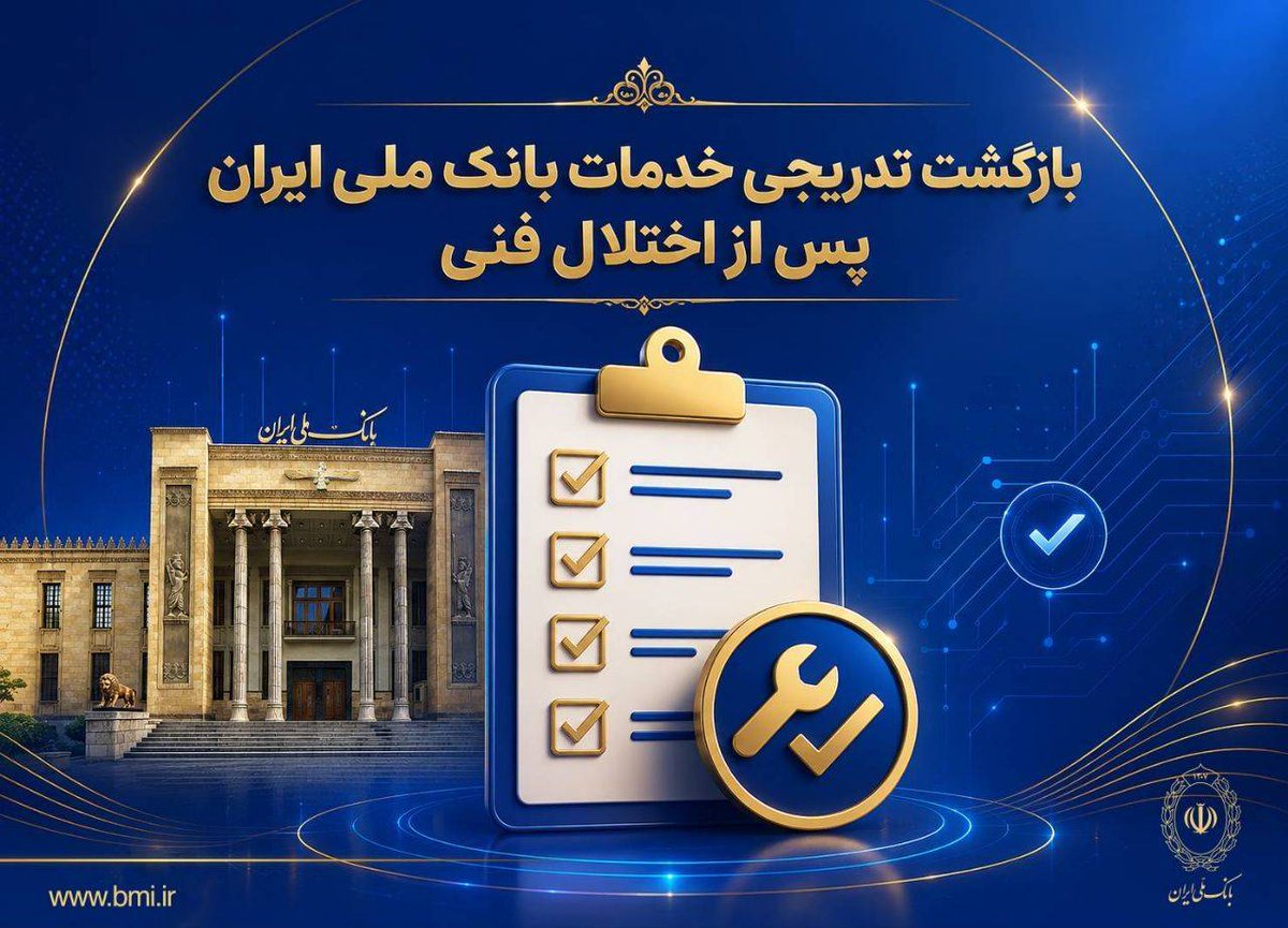 svgms121's tweet photo. اقتدار ۹۷ ساله بانک ملی ایران؛ سرمایه‌ای که با هیچ حمله‌ای خدشه‌دار نمی‌شود

در روزهایی که اقتصاد کشور نیز همانند سایر حوزه‌ها در معرض فشارها و جنگ‌های پیچیده قرار گرفته است، برخی زیرساخت‌های اقتصادی و مالی نیز هدف حملات و اختلالات قرار می‌گیرند؛ 
ادامه دارد...
@bankmelli1307 https://t.co/2dDrwFizwl