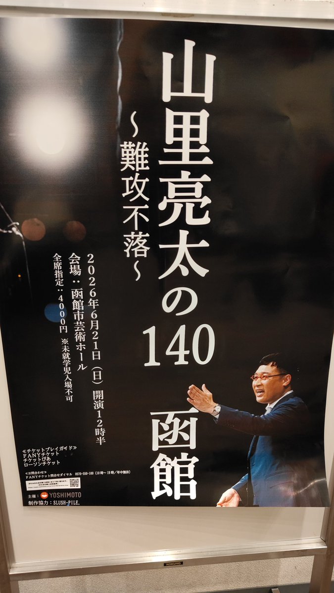emirickshaw's tweet photo. 楽しすぎて短すぎっ！！3年連続で会えて良かった🥰
でも魔法にかかってるから会場出たら不思議と内容忘れちゃうんだよな〜🤔
札幌チケ取り逃して絶望してたけど函館遠征してよかった🫶🏾
#山里亮太の140
#山里亮太の140函館 https://t.co/yDMgRXbtsC