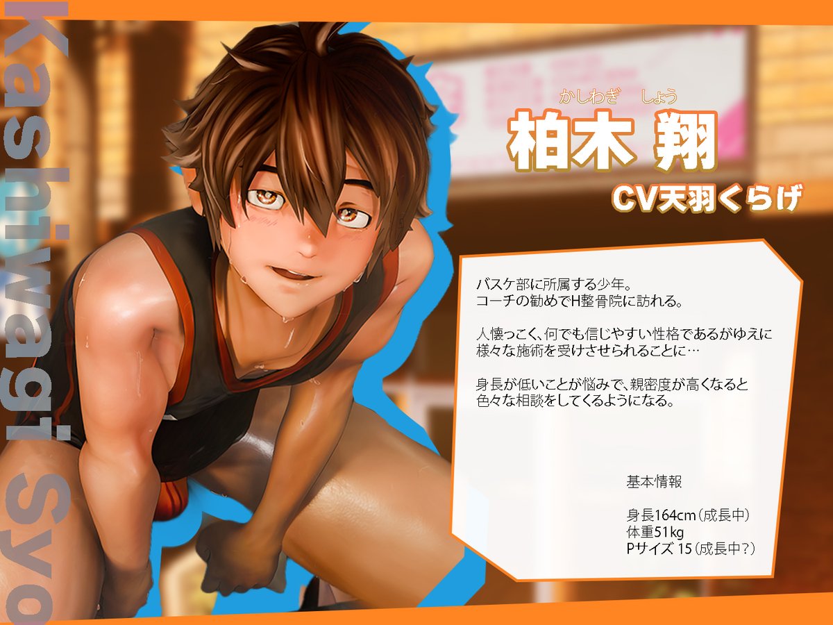 naaaaanahi's tweet photo. 新作ゲーム「H整骨院のおしごと」人物紹介
柏木翔/cv天羽くらげ@amoukurage https://t.co/S2qOKqDwnz