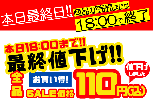 イベント終了まで残り1時間となりました！ 最後の最終値下げを実施